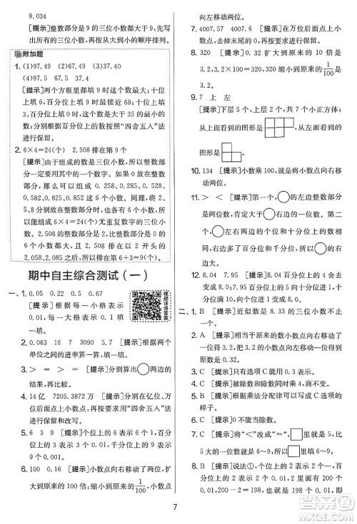 江苏人民出版社2025年春春雨教育实验班提优大考卷四年级数学下册人教版答案