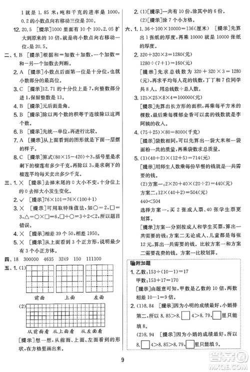 江苏人民出版社2025年春春雨教育实验班提优大考卷四年级数学下册人教版答案