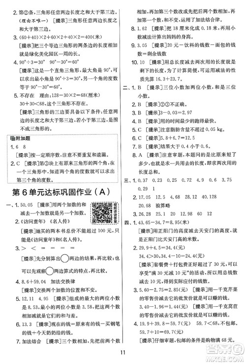 江苏人民出版社2025年春春雨教育实验班提优大考卷四年级数学下册人教版答案