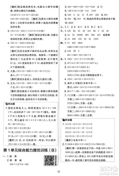 江苏人民出版社2025年春春雨教育实验班提优大考卷四年级数学下册人教版答案