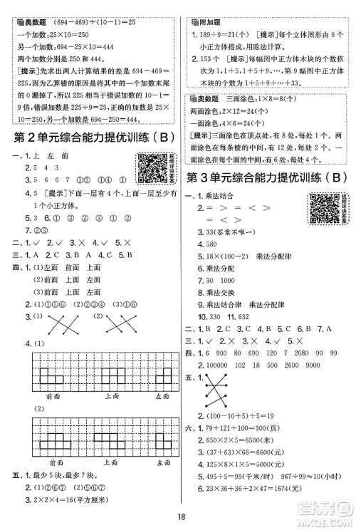 江苏人民出版社2025年春春雨教育实验班提优大考卷四年级数学下册人教版答案