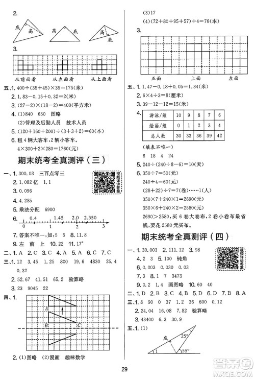 江苏人民出版社2025年春春雨教育实验班提优大考卷四年级数学下册人教版答案
