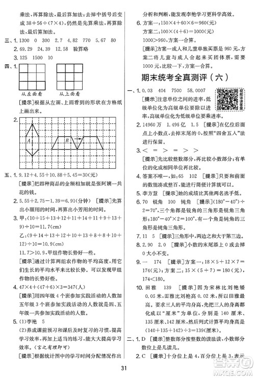 江苏人民出版社2025年春春雨教育实验班提优大考卷四年级数学下册人教版答案
