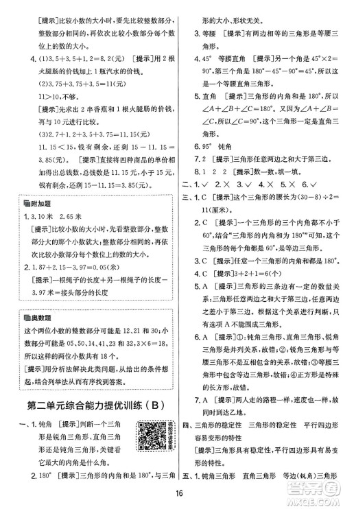 江苏人民出版社2025年春春雨教育实验班提优大考卷四年级数学下册北师大版答案