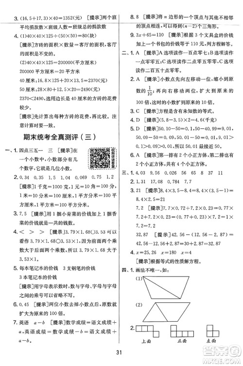 江苏人民出版社2025年春春雨教育实验班提优大考卷四年级数学下册北师大版答案