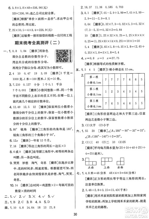 江苏人民出版社2025年春春雨教育实验班提优大考卷四年级数学下册北师大版答案