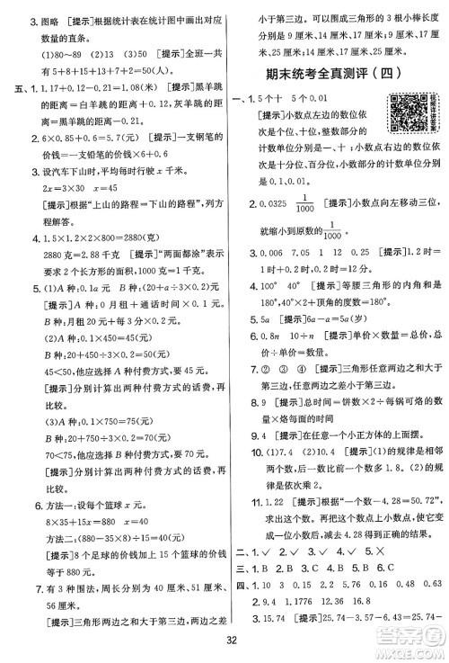 江苏人民出版社2025年春春雨教育实验班提优大考卷四年级数学下册北师大版答案