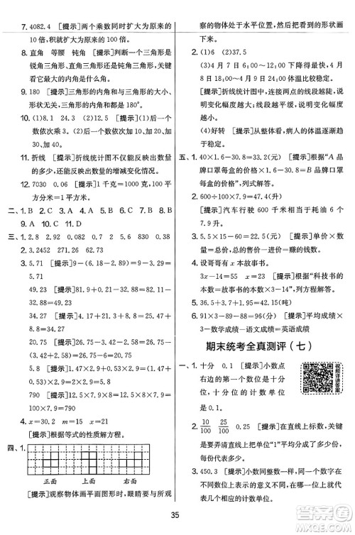 江苏人民出版社2025年春春雨教育实验班提优大考卷四年级数学下册北师大版答案