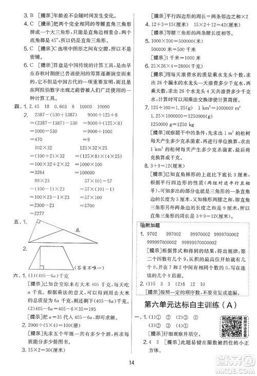 江苏人民出版社2025年春春雨教育实验班提优大考卷四年级数学下册青岛版答案