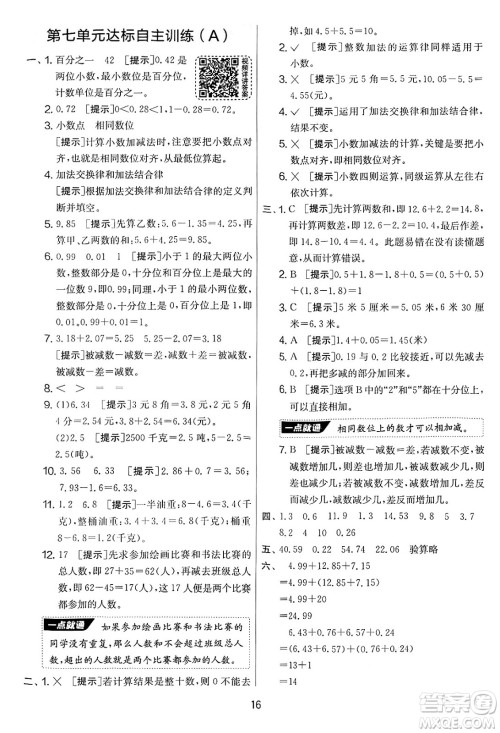 江苏人民出版社2025年春春雨教育实验班提优大考卷四年级数学下册青岛版答案