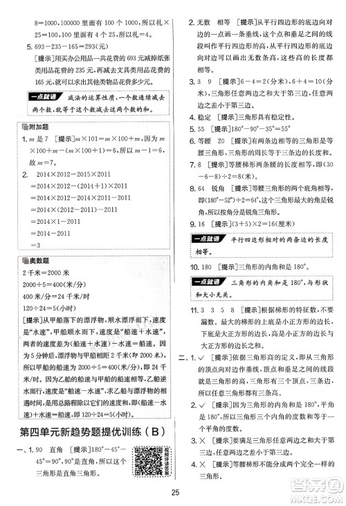 江苏人民出版社2025年春春雨教育实验班提优大考卷四年级数学下册青岛版答案