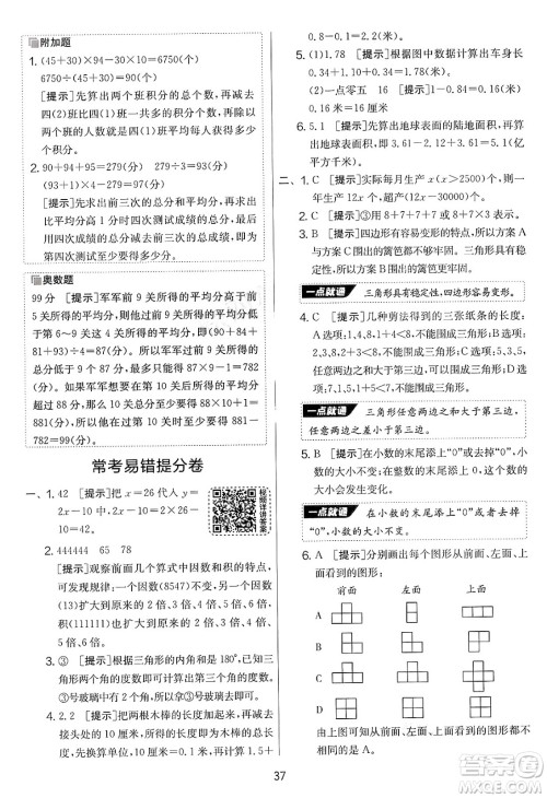 江苏人民出版社2025年春春雨教育实验班提优大考卷四年级数学下册青岛版答案