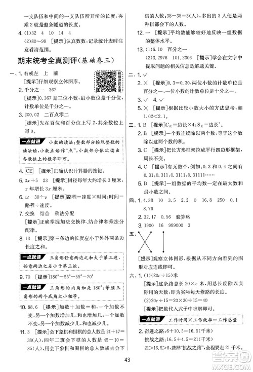 江苏人民出版社2025年春春雨教育实验班提优大考卷四年级数学下册青岛版答案