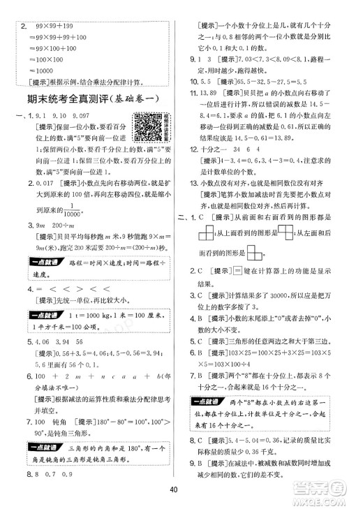 江苏人民出版社2025年春春雨教育实验班提优大考卷四年级数学下册青岛版答案