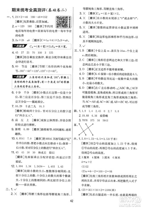 江苏人民出版社2025年春春雨教育实验班提优大考卷四年级数学下册青岛版答案