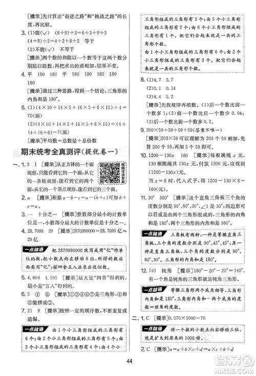 江苏人民出版社2025年春春雨教育实验班提优大考卷四年级数学下册青岛版答案