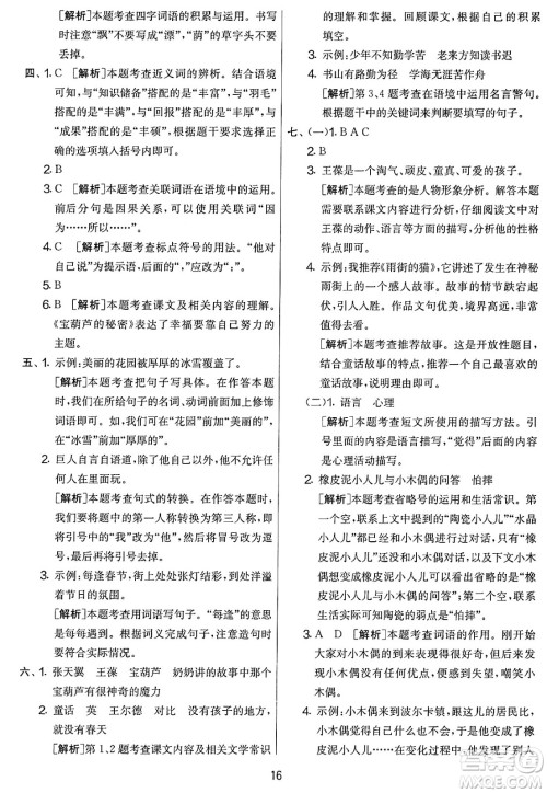 吉林教育出版社2025年春春雨教育实验班提优大考卷四年级语文下册人教版答案