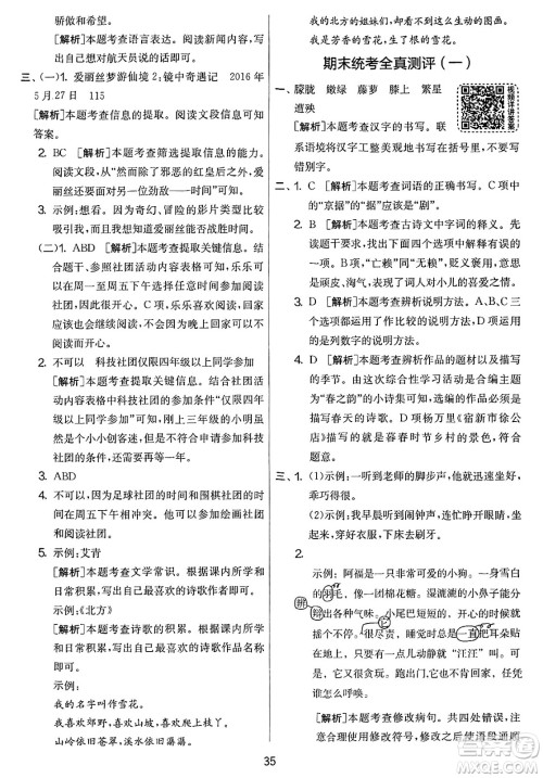 吉林教育出版社2025年春春雨教育实验班提优大考卷四年级语文下册人教版答案