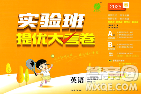 吉林教育出版社2025年春春雨教育实验班提优大考卷三年级英语下册译林版答案
