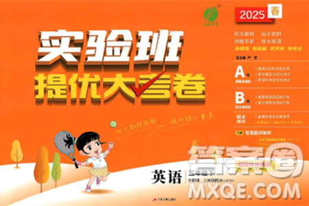 江苏人民出版社2025年春春雨教育实验班提优大考卷三年级英语下册外研版三起点答案
