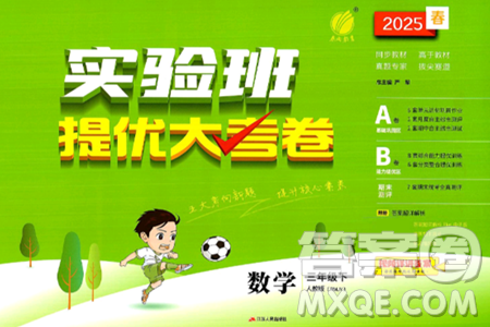 江苏人民出版社2025年春春雨教育实验班提优大考卷三年级数学下册人教版答案