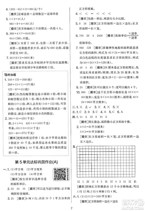 江苏人民出版社2025年春春雨教育实验班提优大考卷三年级数学下册人教版答案