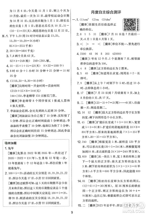 江苏人民出版社2025年春春雨教育实验班提优大考卷三年级数学下册人教版答案