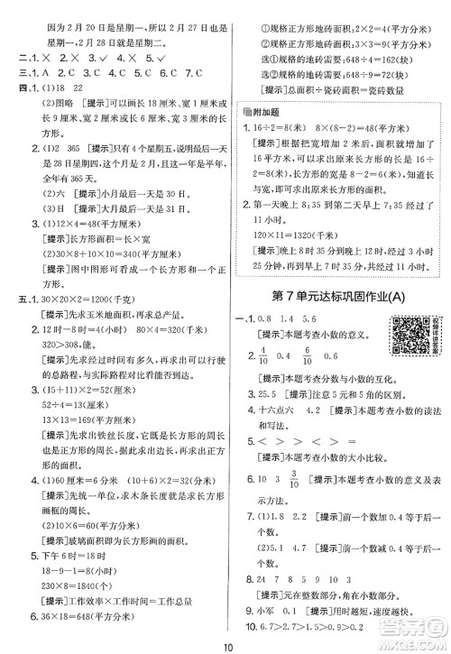 江苏人民出版社2025年春春雨教育实验班提优大考卷三年级数学下册人教版答案