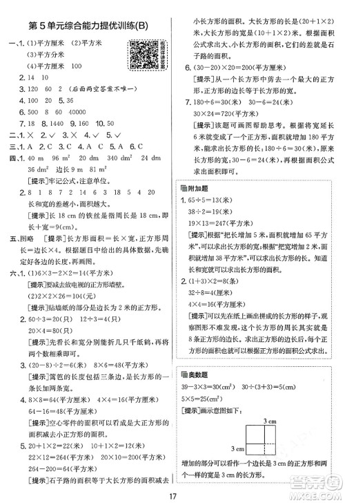 江苏人民出版社2025年春春雨教育实验班提优大考卷三年级数学下册人教版答案