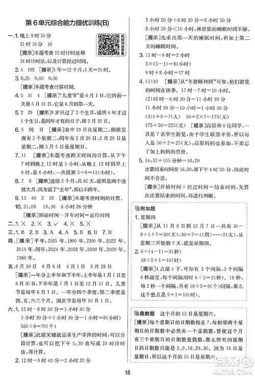江苏人民出版社2025年春春雨教育实验班提优大考卷三年级数学下册人教版答案