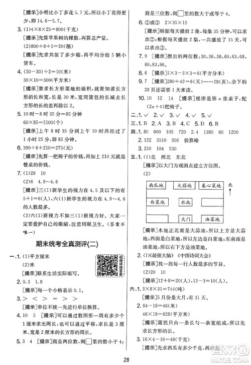 江苏人民出版社2025年春春雨教育实验班提优大考卷三年级数学下册人教版答案