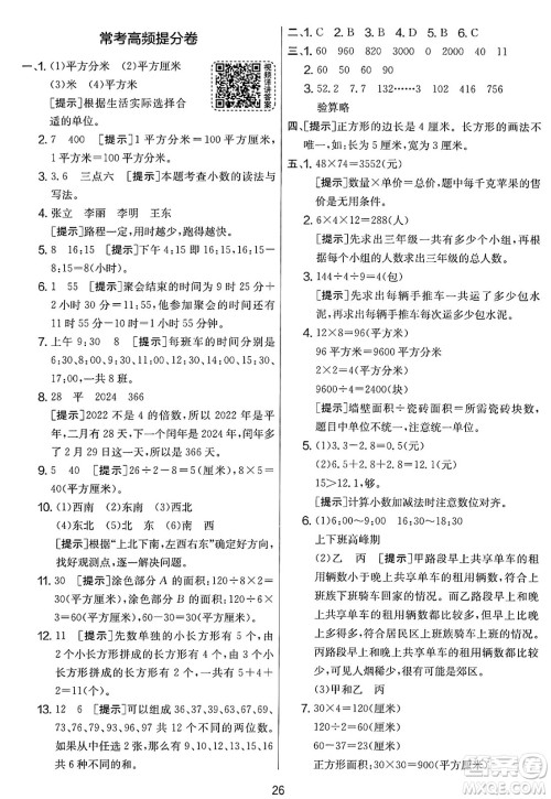 江苏人民出版社2025年春春雨教育实验班提优大考卷三年级数学下册人教版答案