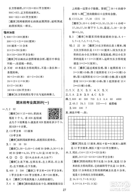 江苏人民出版社2025年春春雨教育实验班提优大考卷三年级数学下册人教版答案