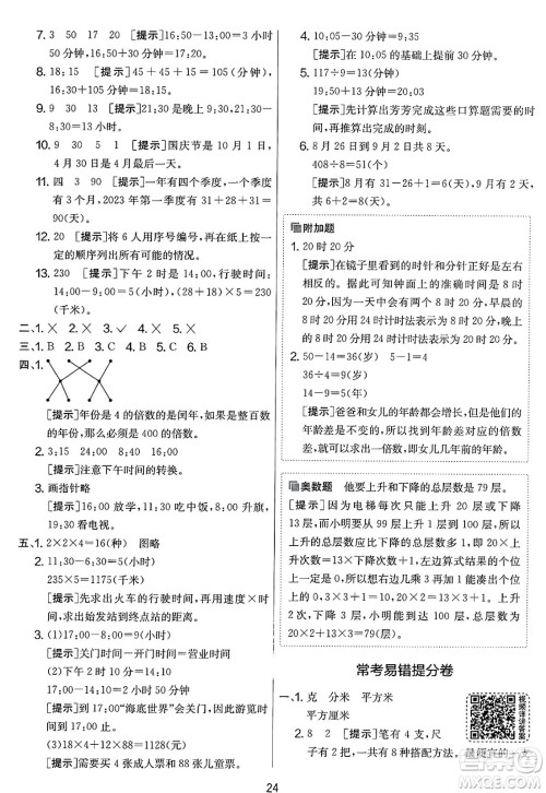 江苏人民出版社2025年春春雨教育实验班提优大考卷三年级数学下册人教版答案