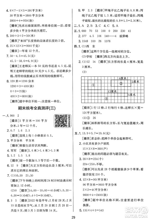 江苏人民出版社2025年春春雨教育实验班提优大考卷三年级数学下册人教版答案