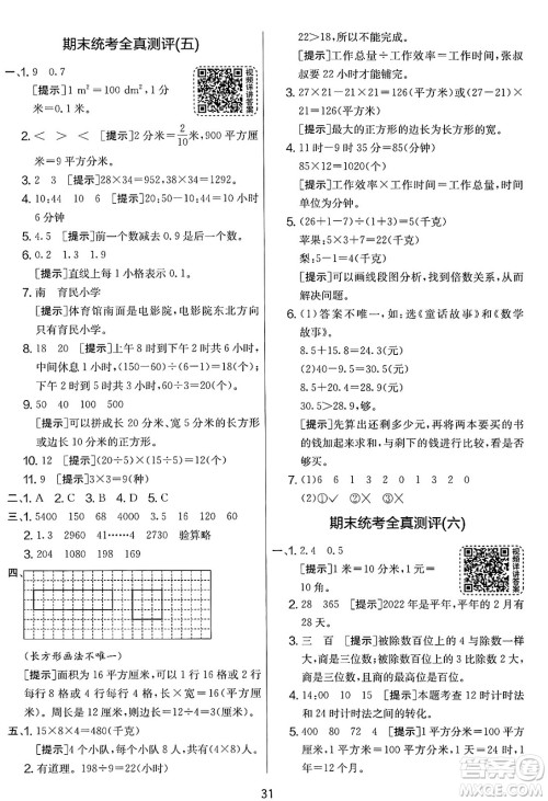 江苏人民出版社2025年春春雨教育实验班提优大考卷三年级数学下册人教版答案