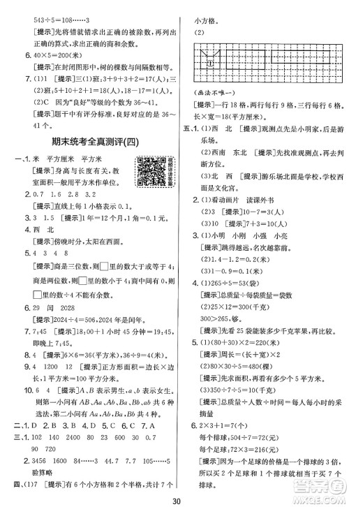 江苏人民出版社2025年春春雨教育实验班提优大考卷三年级数学下册人教版答案