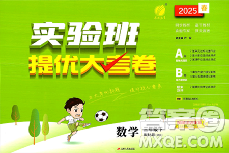 江苏人民出版社2025年春春雨教育实验班提优大考卷三年级数学下册北师大版答案