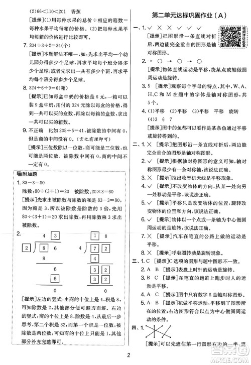 江苏人民出版社2025年春春雨教育实验班提优大考卷三年级数学下册北师大版答案
