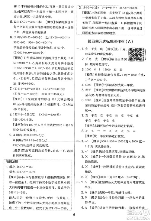 江苏人民出版社2025年春春雨教育实验班提优大考卷三年级数学下册北师大版答案