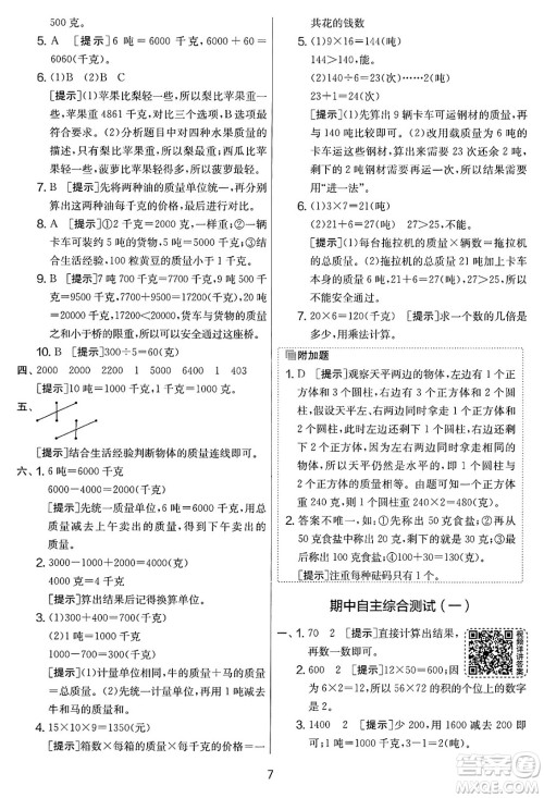 江苏人民出版社2025年春春雨教育实验班提优大考卷三年级数学下册北师大版答案