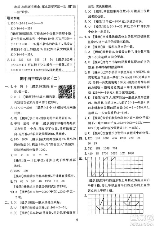 江苏人民出版社2025年春春雨教育实验班提优大考卷三年级数学下册北师大版答案