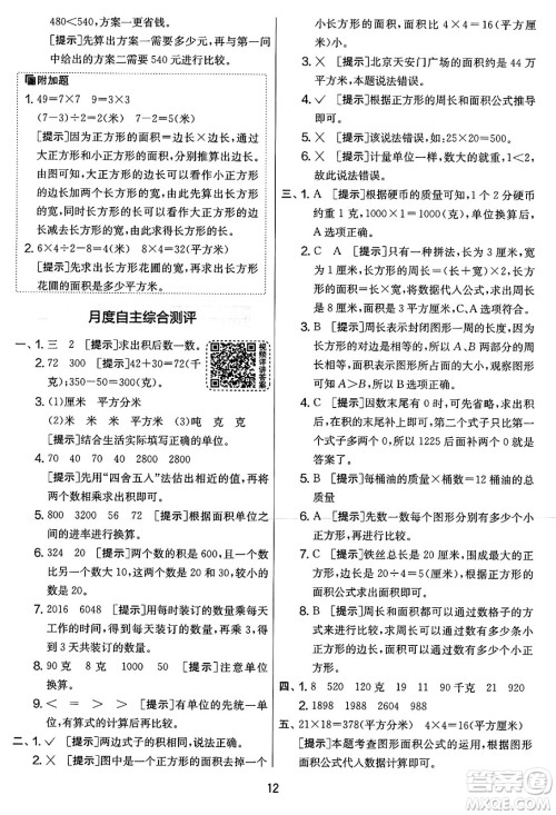 江苏人民出版社2025年春春雨教育实验班提优大考卷三年级数学下册北师大版答案