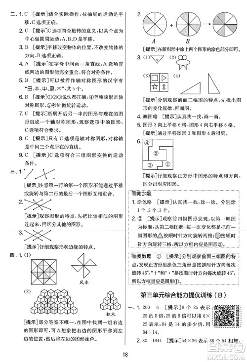 江苏人民出版社2025年春春雨教育实验班提优大考卷三年级数学下册北师大版答案