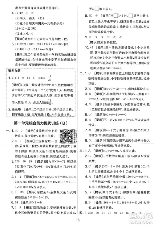江苏人民出版社2025年春春雨教育实验班提优大考卷三年级数学下册北师大版答案