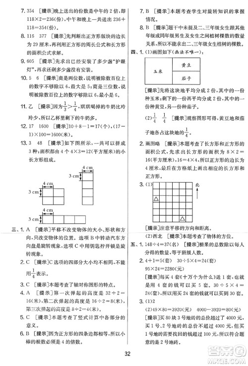 江苏人民出版社2025年春春雨教育实验班提优大考卷三年级数学下册北师大版答案