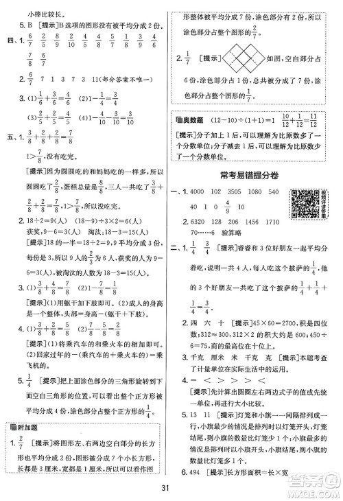江苏人民出版社2025年春春雨教育实验班提优大考卷三年级数学下册北师大版答案