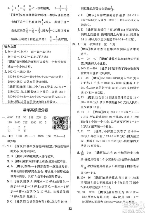 江苏人民出版社2025年春春雨教育实验班提优大考卷三年级数学下册北师大版答案