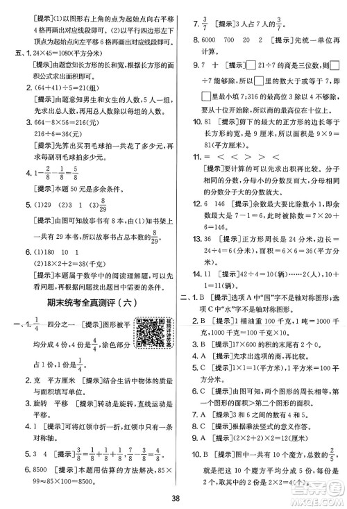 江苏人民出版社2025年春春雨教育实验班提优大考卷三年级数学下册北师大版答案