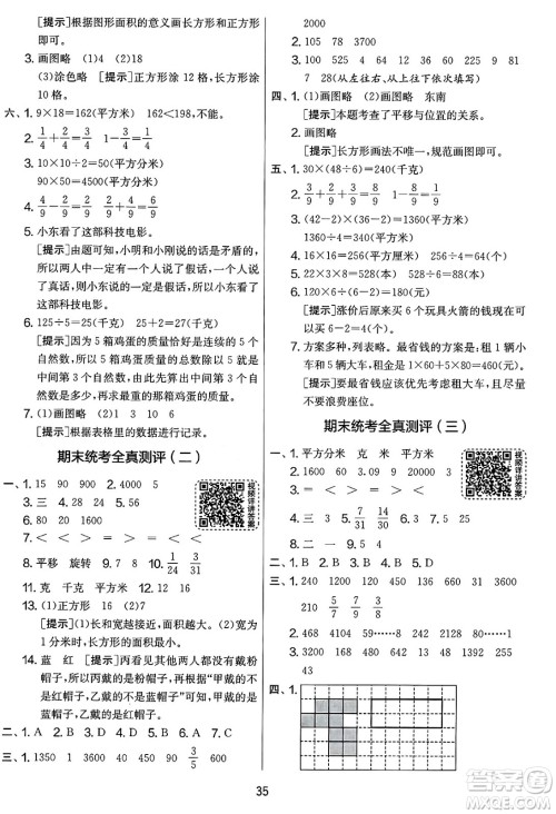江苏人民出版社2025年春春雨教育实验班提优大考卷三年级数学下册北师大版答案